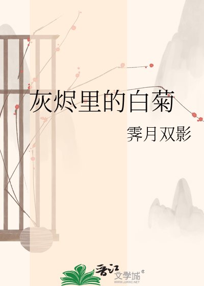 灰烬里的白菊
