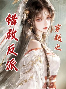 穿越之错救反派