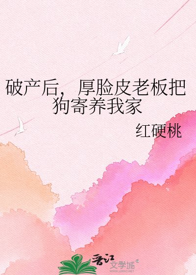 《破产后,厚脸皮老板把狗寄养我家》