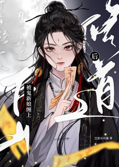 《下山修道后被鬼新娘缠上》