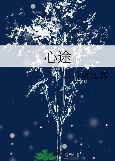 心途