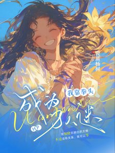 (HP同人)HP:我靠拳头成为万人迷/HP:赫奇帕奇的万人迷日记
