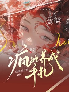 (HP同人)HP:面瘫美人的疯批养成手札/HP:冰山万人迷被疯批围追堵截