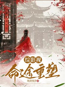 (综影视同人)综影视:命途重塑