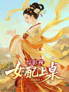 （综影视同人）综影视：女配上桌
