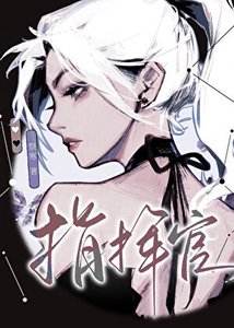 星际第一指挥官