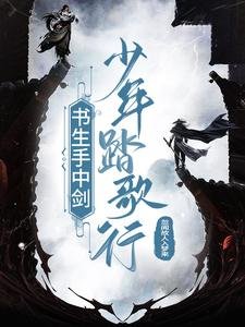 《书生手中剑少年踏歌行》
