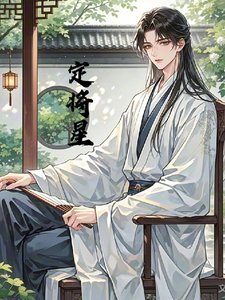 寒门郎君定将星