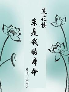 （莲花楼同人）莲花楼：床是我的本命/莲花楼：月照花开