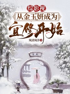 （综影视同人）综影视从金玉妍成为宜修开始