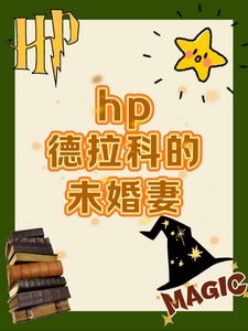 《(HP同人)HP德拉科的未婚妻》