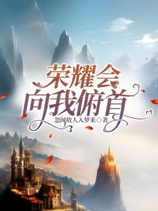 《(HP同人)荣耀会向我俯首》
