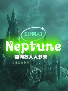 《(HP同人)Neptune/黑魔王的救世主》
