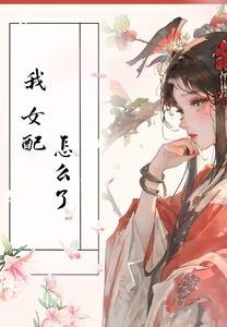 我，女配，怎么了/快穿：女配当然不用讲武德