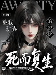 (火影同人)火影:被我玩弄的家伙死而复生了