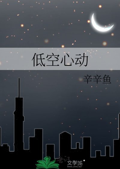 低空心动