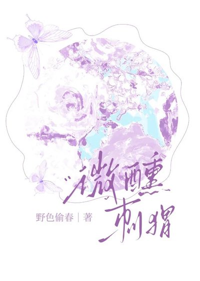 《微醺刺猬》