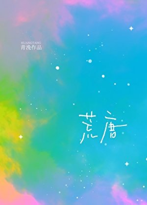 荒唐