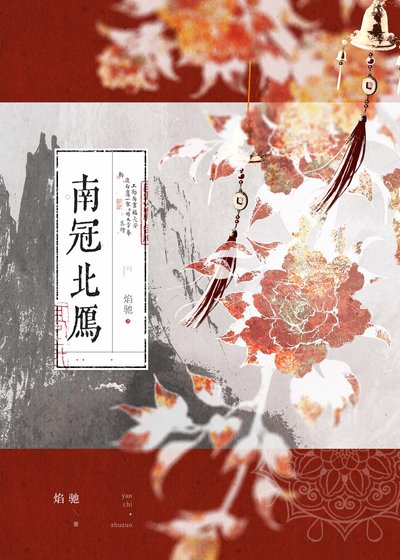 南冠北雁