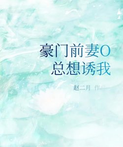 《豪门前妻O总想诱我》
