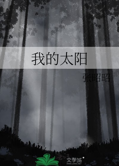 《我的太阳》