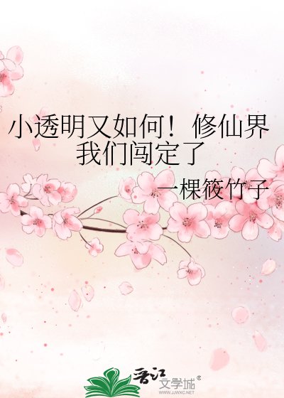 小透明又如何！修仙界我们闯定了