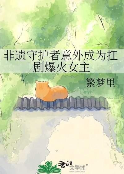 《非遗守护者意外成为扛剧爆火女主》
