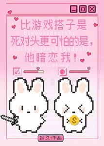 比游戏搭子是死对头更可怕的是,他暗恋我!