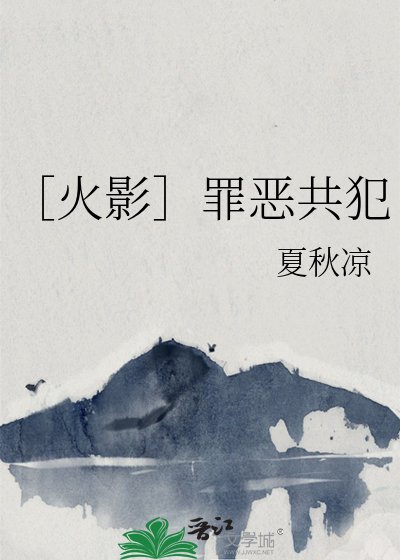 ［火影］罪恶共犯