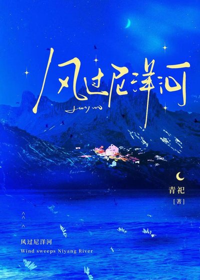 《风过尼洋河》