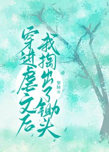 《穿进虐文我掏出了锄头》