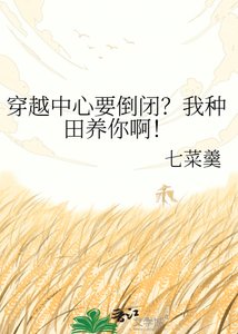 《穿越中心要倒闭?我种田养你啊!》