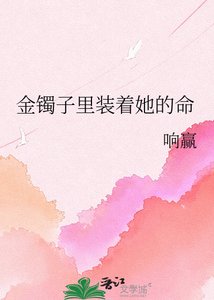 金镯子里装着她的命