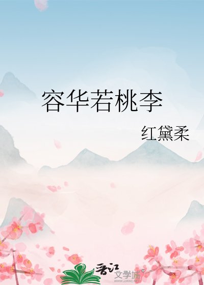 《容华若桃李》
