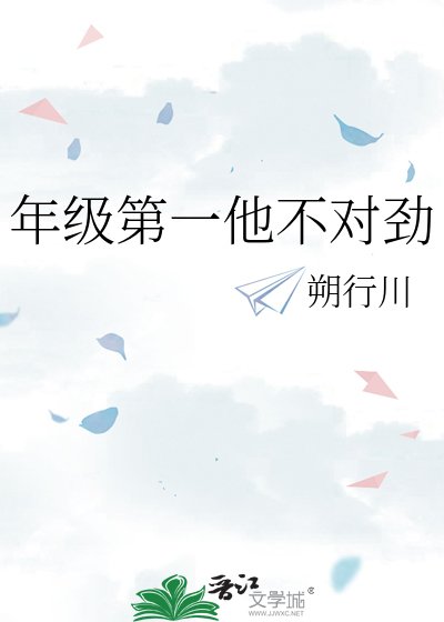 《年级第一他不对劲》