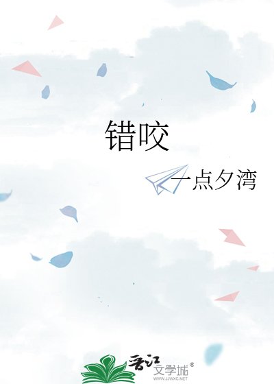 《错咬》
