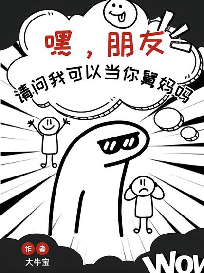 嘿，朋友，请问我可以当你舅妈吗