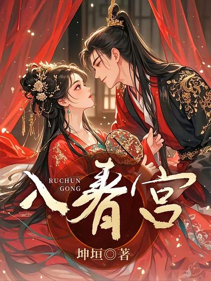 入春宫