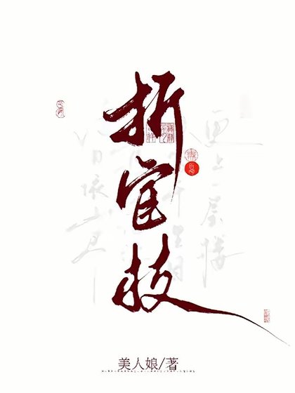 掌印为夫/折宦枝