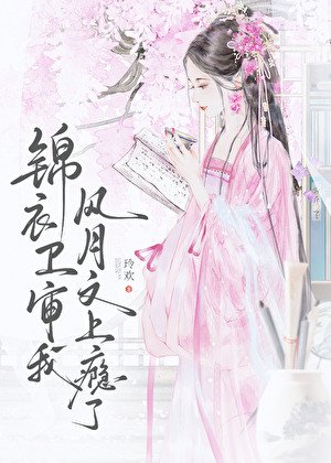 《锦衣卫审我风月文上瘾了》