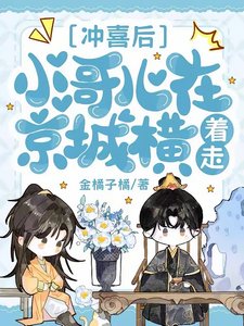 冲喜后,小哥儿在京城横着走