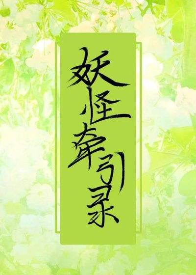 《妖怪牵引录》