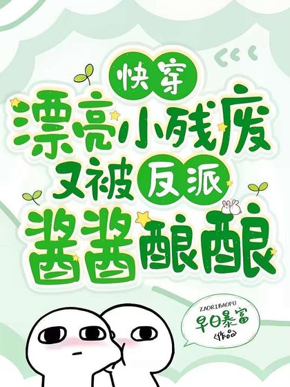 快穿：漂亮小残废又被反派酱酱酿酿
