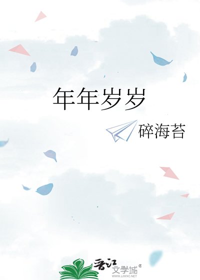 《年年岁岁》