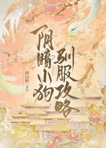 阴暗小狗驯服攻略
