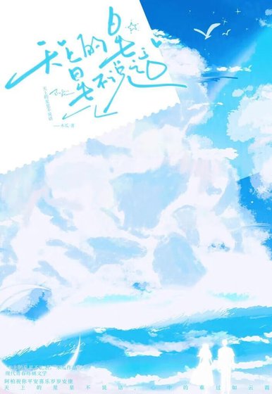 《天上的星星不说话》