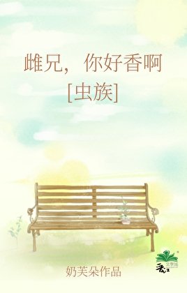 《虫族雌兄,你好香啊》
