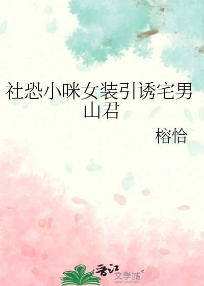社恐小咪女装引诱宅男山君