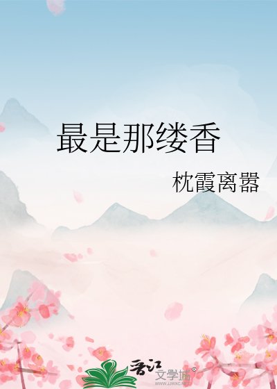 最是那缕香