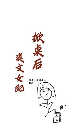 《爽文女配掀桌后》